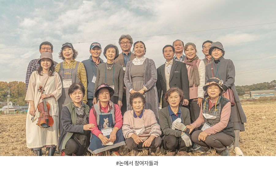 논에서 참여자들과