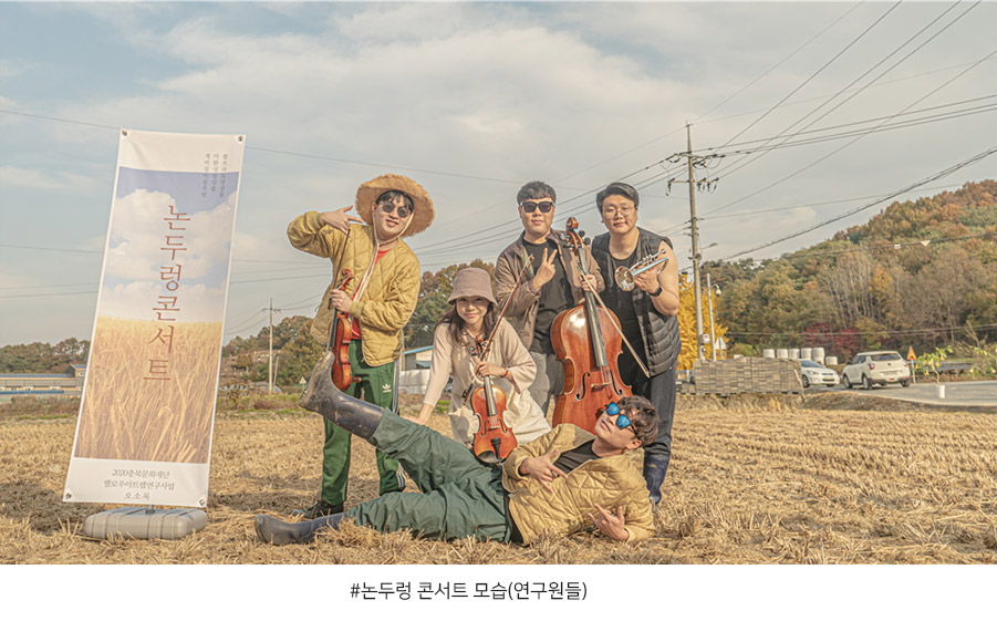 논두렁 콘서트 모습(연구원들)