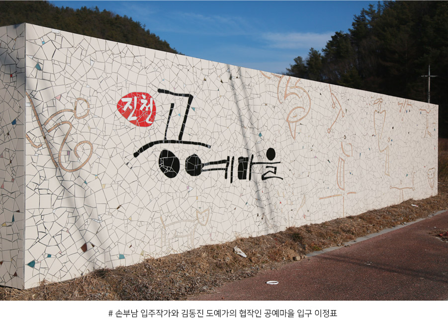 손부남 입주작가와 김동진 도예가의 협작인 공예마을 입구 이정표