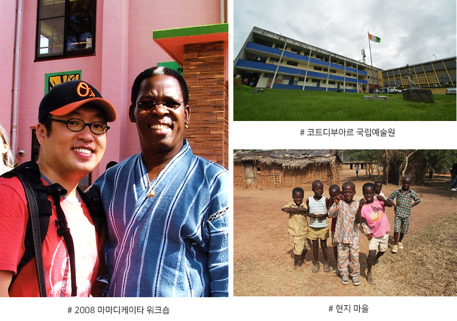▲ 코트디부아르 국립예술원 ▲ 2008 마마디케이타 워크숍 ▲ 현지 마을