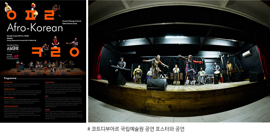 2019 코트디부아르 국립예술원 공연 포스터와 공연