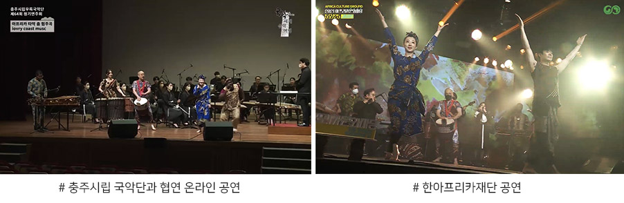 #충주시립 국악단과 협연 온라인 공연, #한아프리카재단 공연