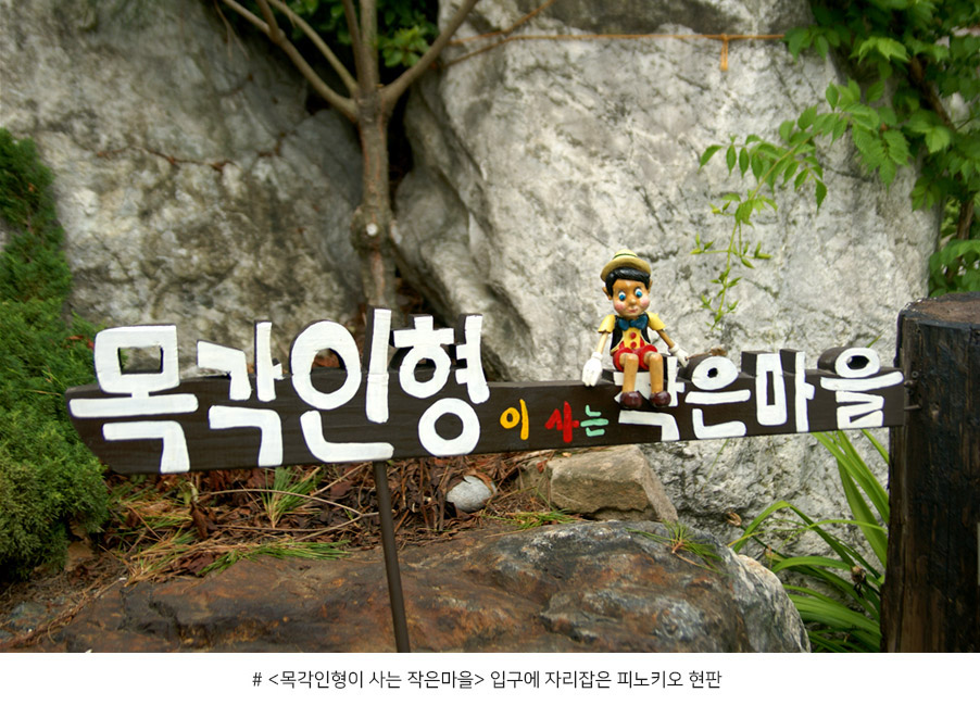 <목각인형이 사는 작은마을> 입구에 자리잡은 피노키오 현판