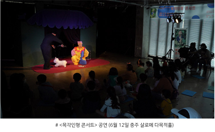 <목각인형 콘서트> 공연 (6월 12일 충주 살로메 다목적홀)