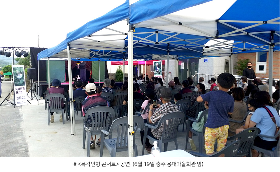 <목각인형 콘서트> 공연  (6월 19일 충주 용대마을회관 앞)