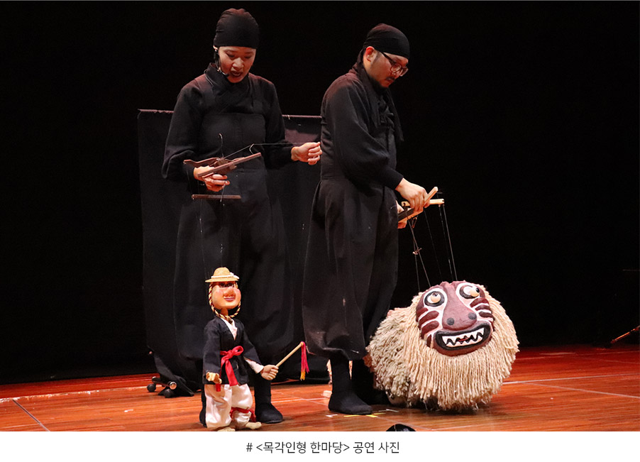 <목각인형 한마당> 공연 사진