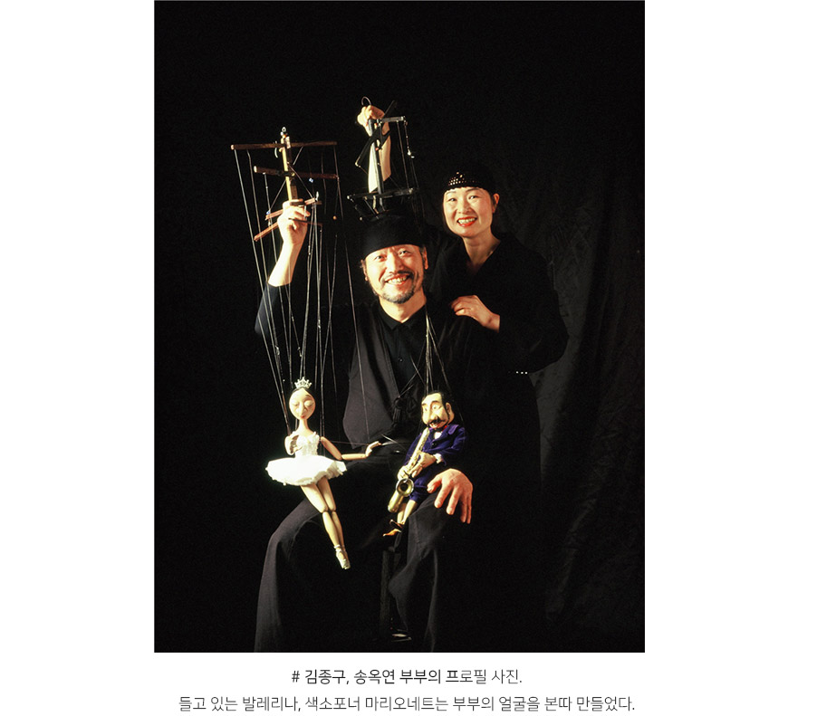 ▲ 김종구, 송옥연 부부의 프로필 사진.들고 있는 발레리나, 색소포너 마리오네트는 부부의 얼굴을 본따 만들었다.
