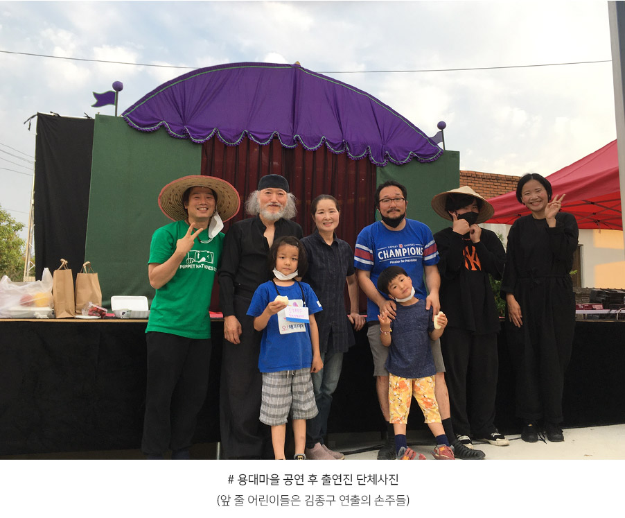 ▲ 용대마을 공연 후 출연진 단체사진
(앞 줄 어린이들은 김종구 연출의 손주들) 