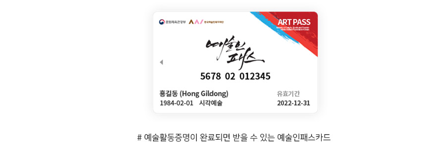 예술활동증명이 완료되면 받을 수 있는 예술인패스카드