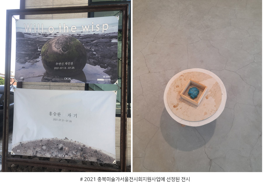 2021 충북미술가서울전시회지원사업에 선정된 전시