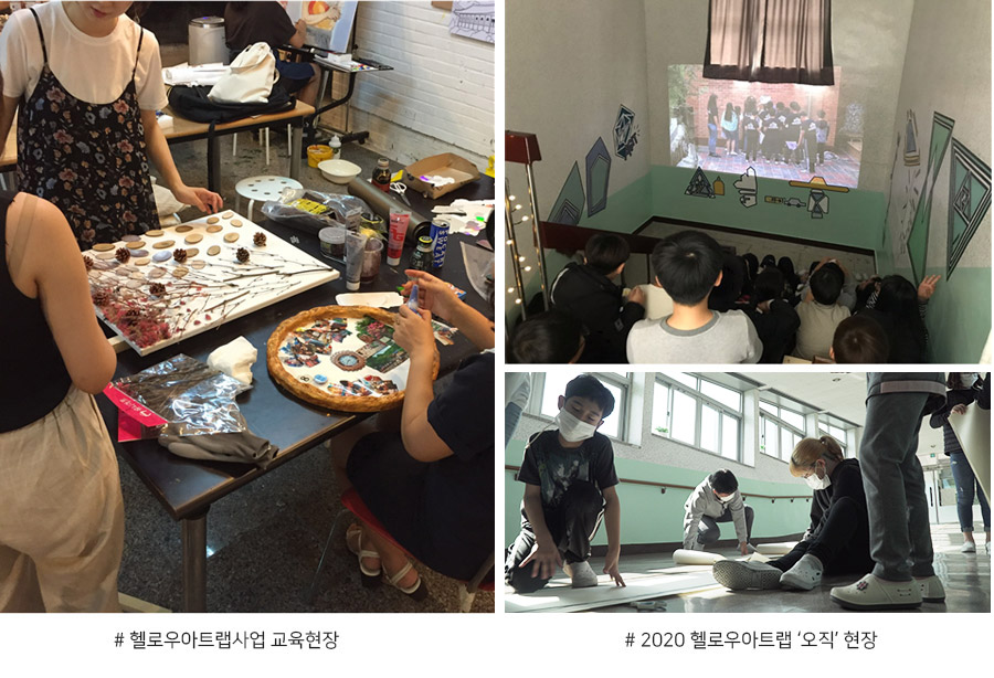 헬로우아트랩사업 교육현장, 2020 헬로우아트랩 ‘오직’ 현장