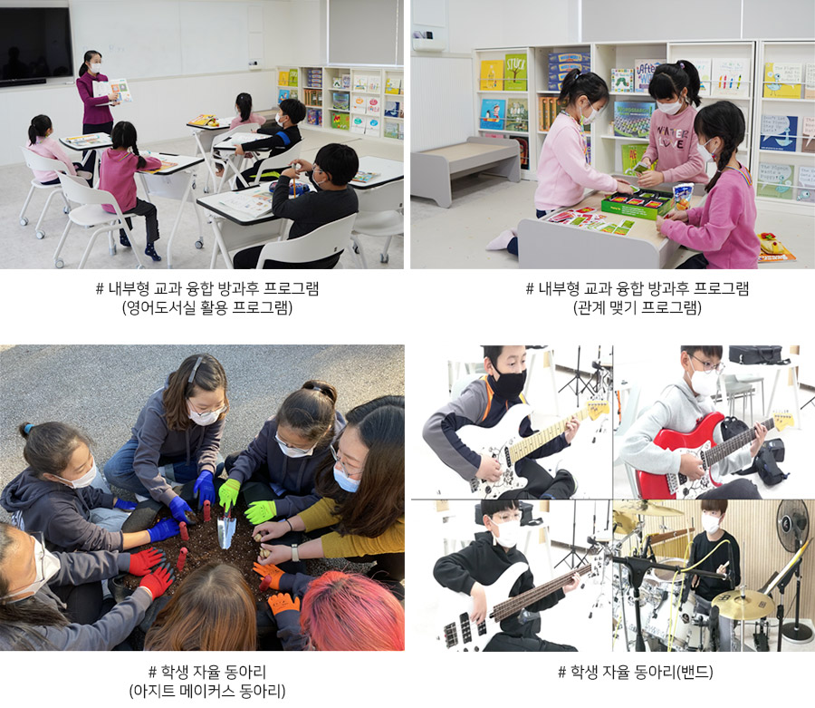 내부형 교과 융합 방과후 프로그램(영어도서실 활용 프로그램), 내부형 교과 융합 방과후 프로그램(관계 맺기 프로그램), 학생 자율 동아리
(아지트 메이커스 동아리), 학생 자율 동아리(밴드)