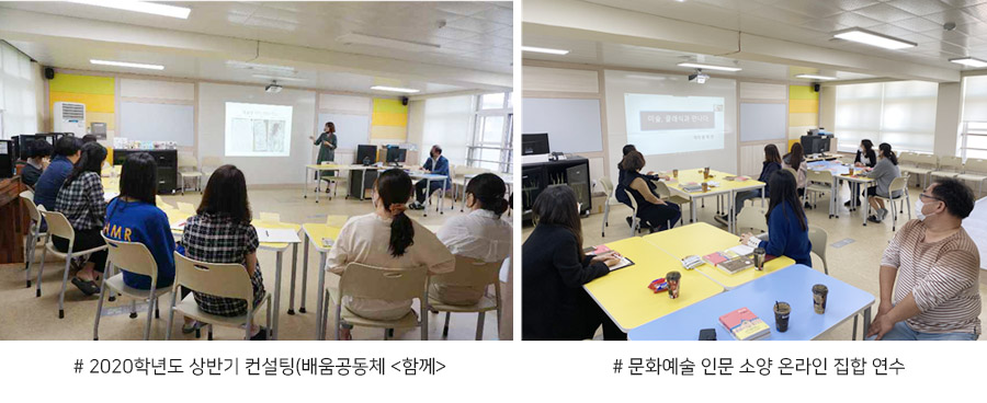 2020학년도 상반기 컨설팅(배움공동체 <함께>, 문화예술 인문 소양 온라인 집합 연수