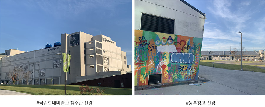 국립현대미술관 청주관 전경, 동부창고 전경