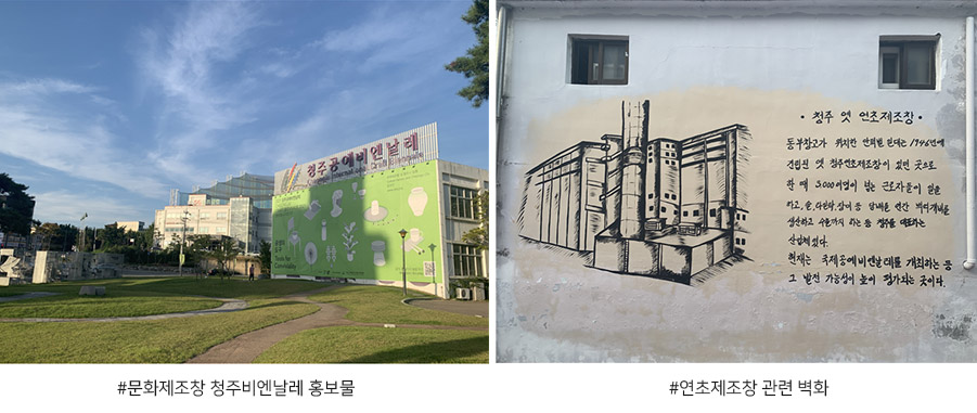 문화제조창 청주비엔날레 홍보물, 연초제조창 관련 벽화