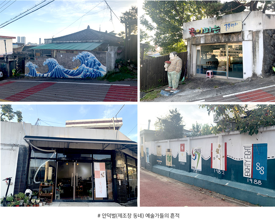 안덕벌(제조창 동네) 예술가들의 흔적