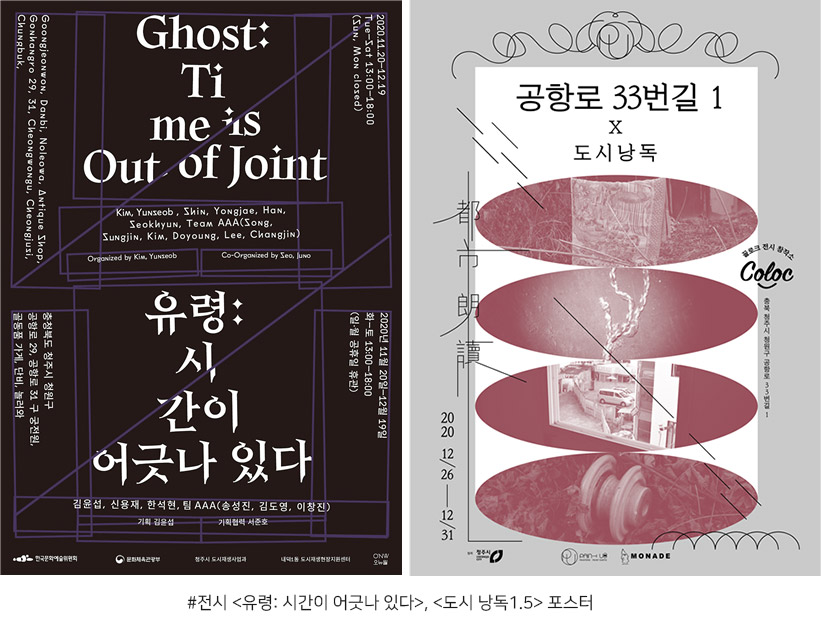 전시 <유령: 시간이 어긋나 있다>, <도시 낭독1.5> 포스터