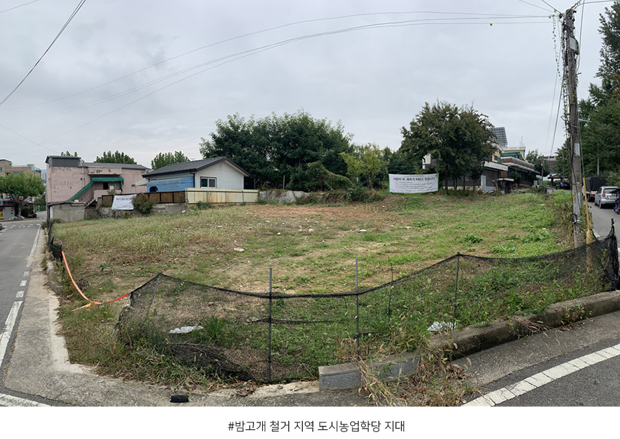 밤고개 철거 지역 도시농업학당 지대