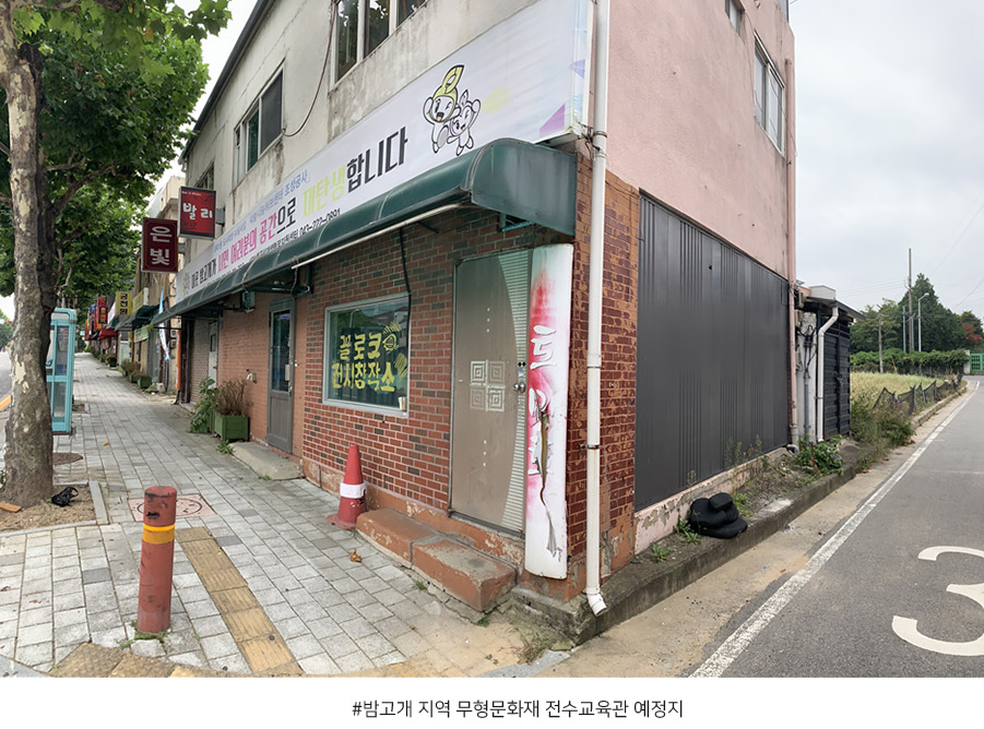 밤고개 지역 무형문화재 전수교육관 예정지