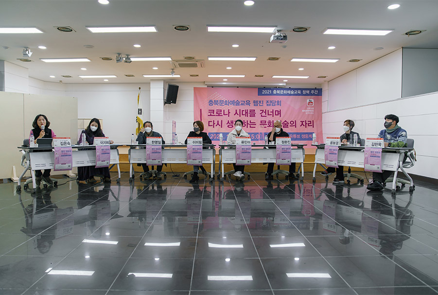 
2021 충북문화예술교육 집담회 이미지1