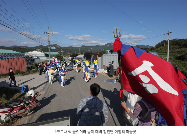 
코로나 썩 물럿거라 송이 대박 청천면 이평리 마을굿
