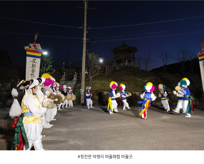 
청천면 덕평리 마을화합 마을굿