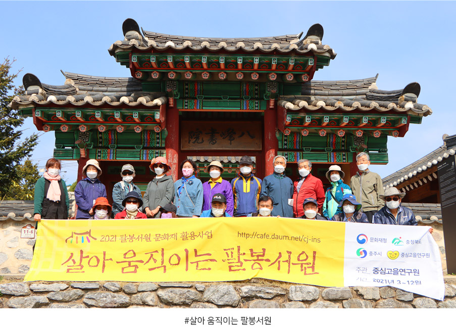 # 살아 움직이는 팔봉서원

# 팔봉서원 앞 달천 칼바위
