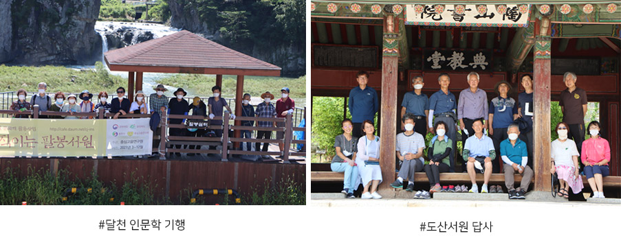 # 달천 인문학 기행
# 도산서원 답사