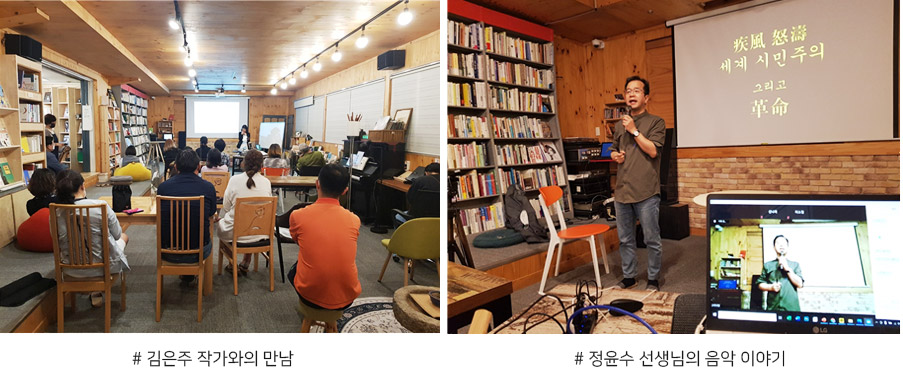 ▲ 김은주 작가와의 만남▲ 정윤수 선생님의 음악 이야기
