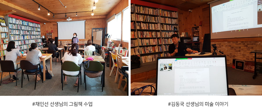 ▲ 채인선 선생님의 그림책 수업 ▲ 김동국 선생님의 미술 이야기