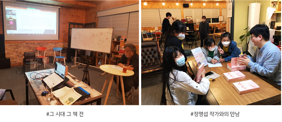 ▲ 그 시대 그 책 전 ▲ 정명섭 작가와의 만남