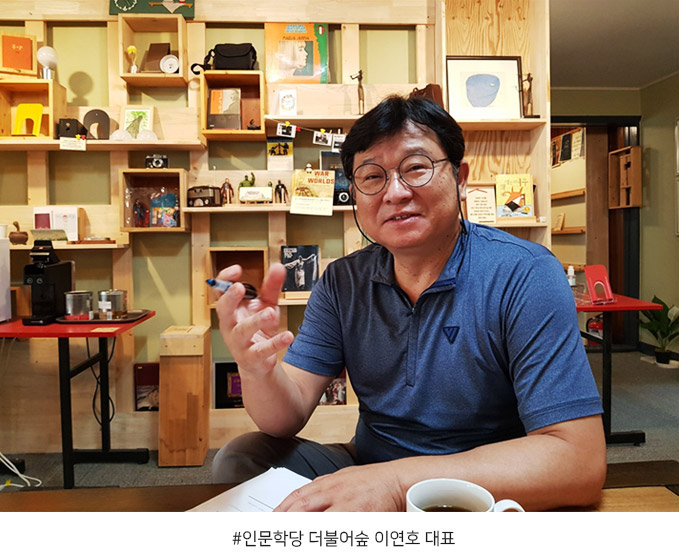 ▲ 인문학당 더불어숲 이연호 대표