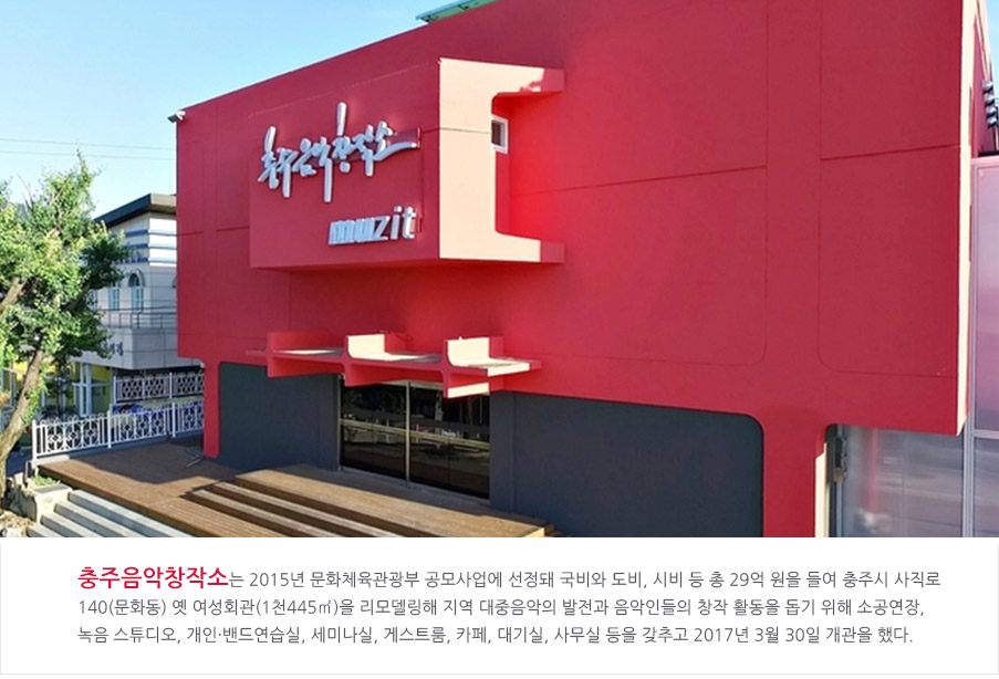 충주음악창작소는 2015년 문화체육관광부 공모사업에 선정돼 국비와 도비, 시비 등 총 29억 원을 들여 충주시 사직로 140(문화동) 옛 여성회관(1천445㎡)을 리모델링해 지역 대중음악의 발전과 음악인들의 창작 활동을 돕기 위해 소공연장, 녹음 스튜디오, 개인·밴드연습실, 세미나실, 게스트룸, 카페, 대기실, 사무실 등을 갖추고 2017년 3월 30일 개관을 했다.
