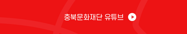 충북문화재단 유튜브